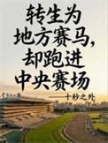 转生赛马，还是地方哥？封面
