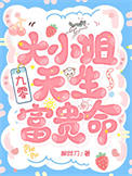 大小姐天生富贵命[九零]封面