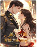 七零：美人好命，军婚大佬搂腰宠封面