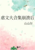 虐文大合集崩溃后封面
