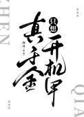 真千金只想开机甲封面
