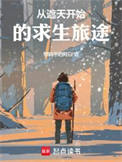 从遮天开始的求生旅途封面