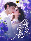 偏爱成瘾封面