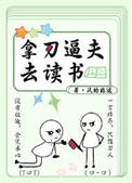 拿刀逼夫去读书封面