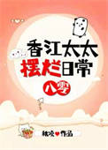 香江太太摆烂日常[八零]封面