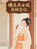 佛系庶女侯府继室记封面