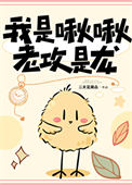 我是啾啾，老攻是龙封面