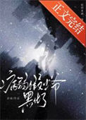 病弱假少爷黑化了[重生]封面