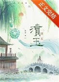 渎玉封面