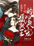 新婚夜重生成摄政王的心尖宠封面