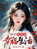快穿：炮灰的幸福生活封面