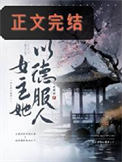 太子妃今天又抄谁家了封面