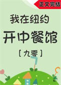 我在纽约开中餐馆[年代]封面
