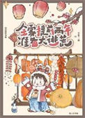 全家提前两年准备大逃荒封面