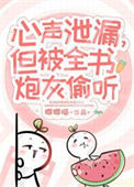 小炮灰心声泄露被大佬们团宠封面