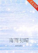 南雨初晴[撬墙角]封面