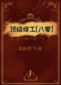 顶级焊工[八零]封面