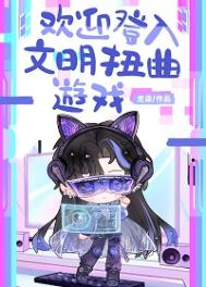 欢迎登入文明扭曲游戏封面