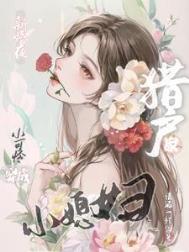 新婚夜，小可怜穿成猎户家小媳妇封面