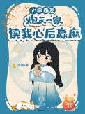 八零乖崽，炮灰一家读我心后赢麻封面