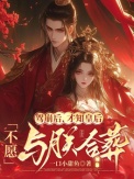驾崩后，才知皇后不愿与朕合葬封面
