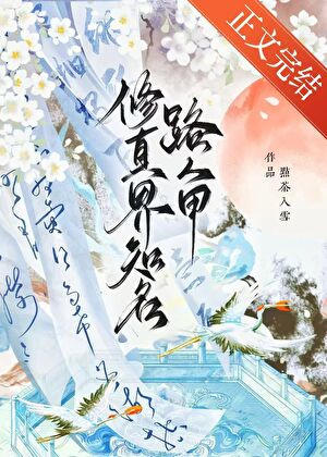 修真界知名路人甲封面