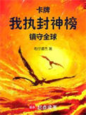 卡牌：我执封神榜镇守全球封面