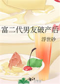 富二代男友破产后封面
