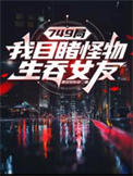 749局：我目睹怪物生吞女友封面