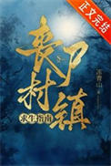 丧尸村镇求生指南封面
