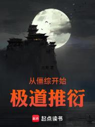 从僵综开始极道推衍封面