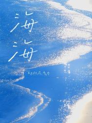 海海封面