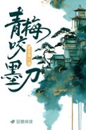 青梅咬墨刀封面