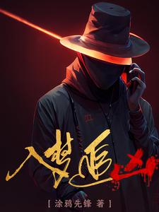 入梦追凶封面