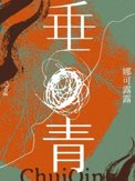 垂青封面