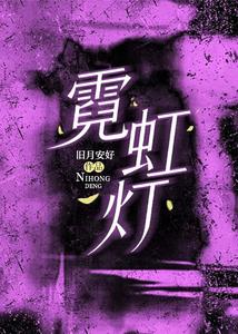 霓虹灯封面