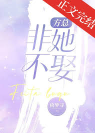 方总非她不娶封面
