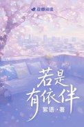 若是有依伴封面