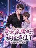 夸反派腰好，被他逮住了封面