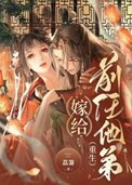 嫁给前任他弟（重生）封面