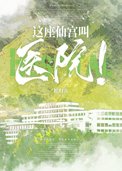 这座仙宫叫医院！封面
