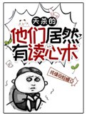 天杀的，他们居然有读心术封面