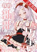 （综漫同人）我的哥哥们超厉害的封面