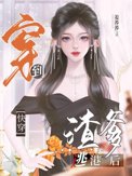 从渣爹逃港开始[快穿]封面