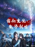 雷劫重生：散修创世封面