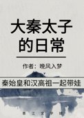 大秦太子的日常封面