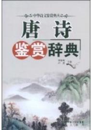 唐诗鉴赏大辞典封面