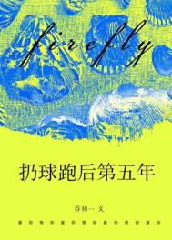 扔球跑后第五年[破镜重圆]封面