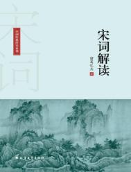 宋词解读（出版书）封面