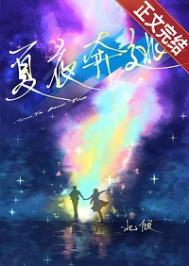 夏夜奔逃封面
